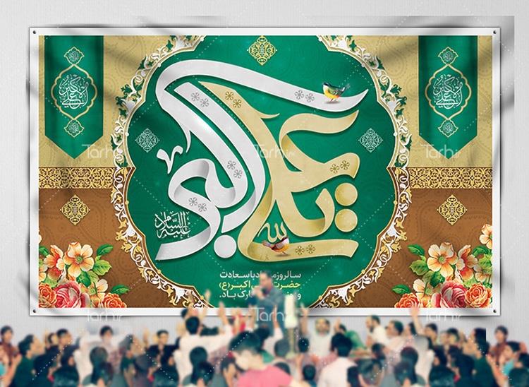 طرح بنر پشت منبری میلاد علی اکبر 2143917